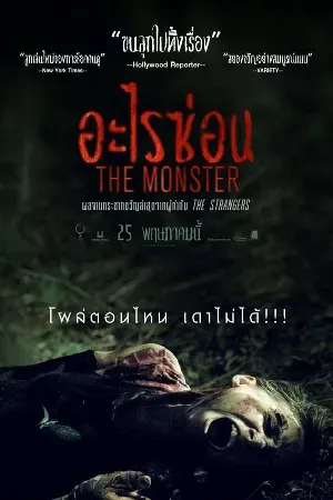 THE MONSTER (2016) อะไรซ่อน